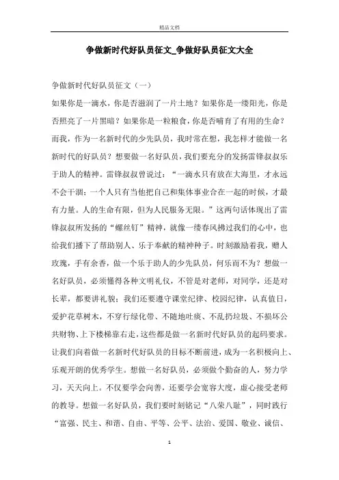 争做新时代好队员征文_争做好队员征文大全