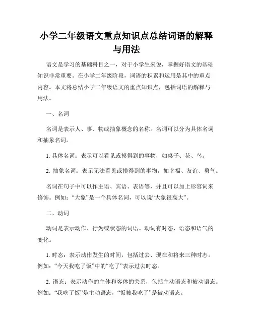 小学二年级语文重点知识点总结词语的解释与用法