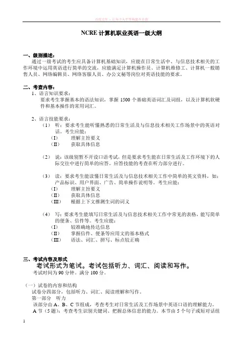 ncre计算机职业英语一级大纲