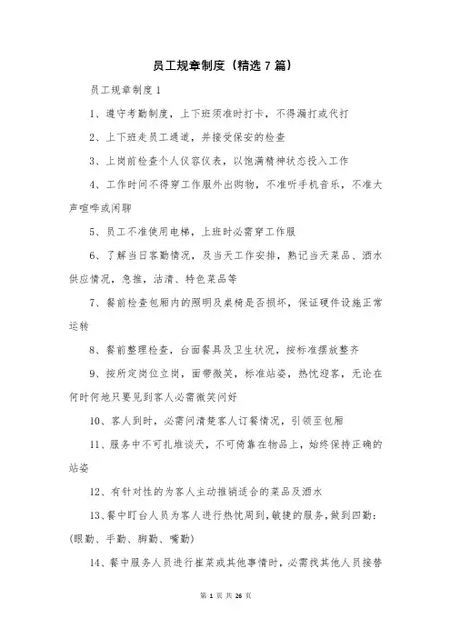 员工规章制度(精选7篇)