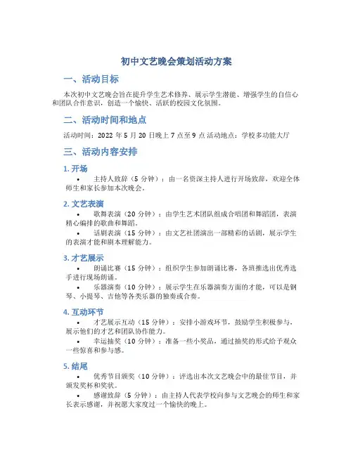 初中文艺晚会策划活动方案