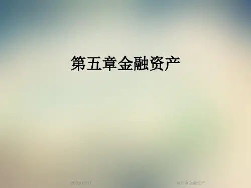 第五章金融资产