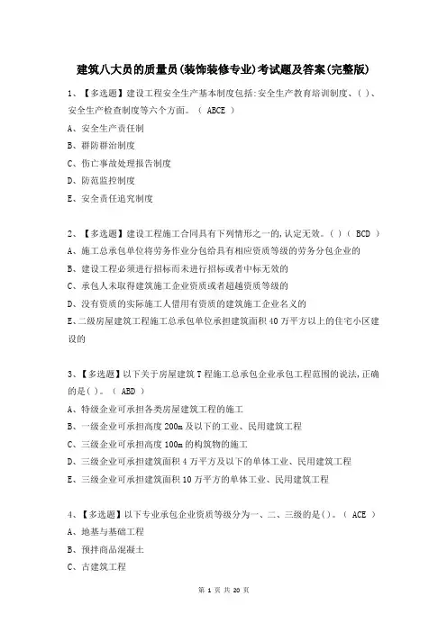 建筑八大员的质量员(装饰装修专业)考试题及答案(完整版)