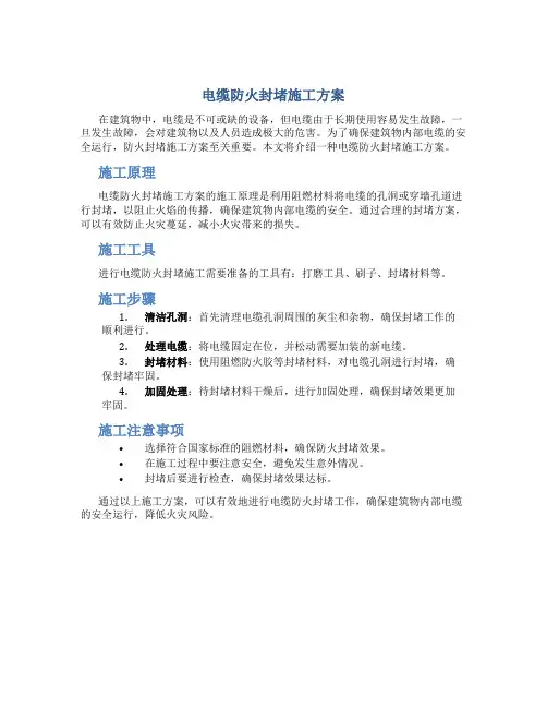 电缆防火封堵施工方案1
