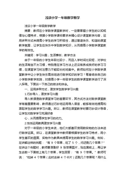 浅谈小学一年级数学教学