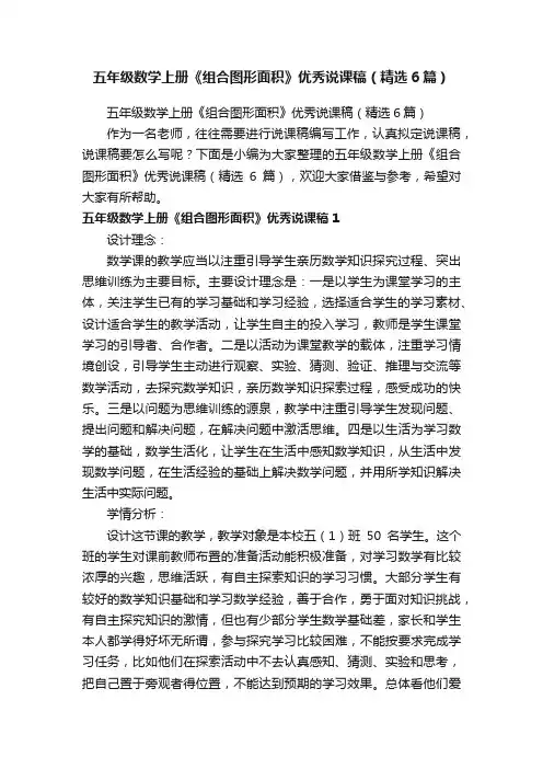 五年级数学上册《组合图形面积》优秀说课稿（精选6篇）