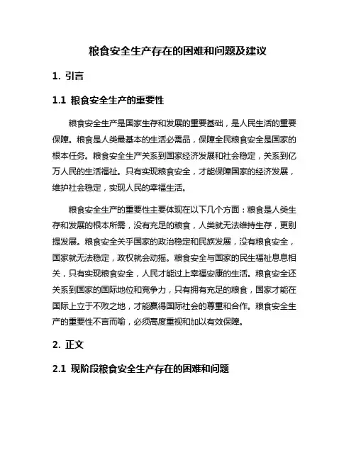 粮食安全生产存在的困难和问题及建议