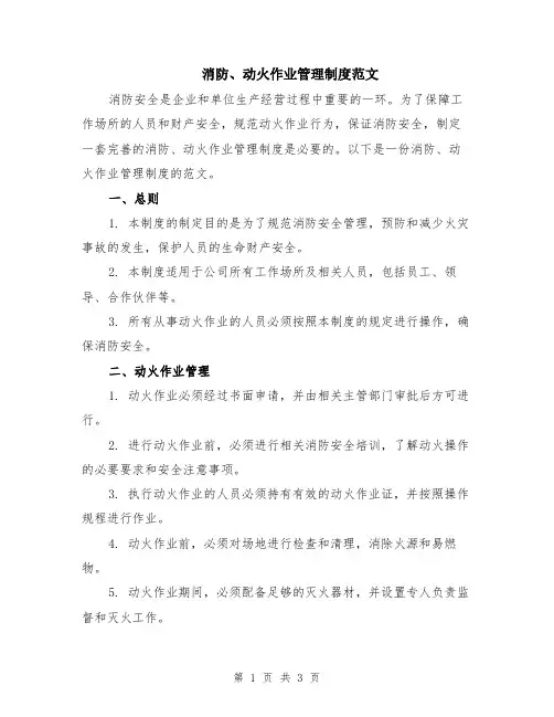 消防、动火作业管理制度范文