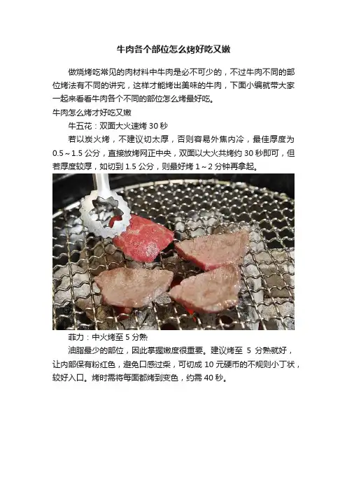 牛肉各个部位怎么烤好吃又嫩