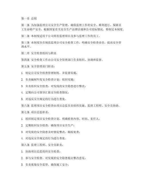 监理公司安全检查管理制度