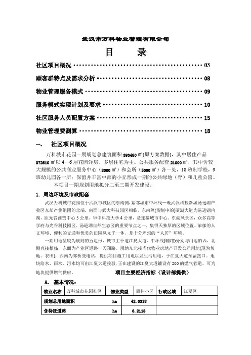 物业管理服务方案(万科城市花园)