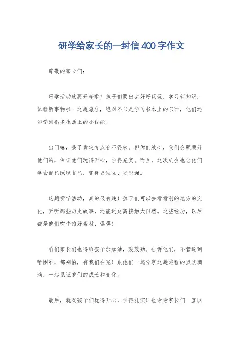 研学给家长的一封信400字作文
