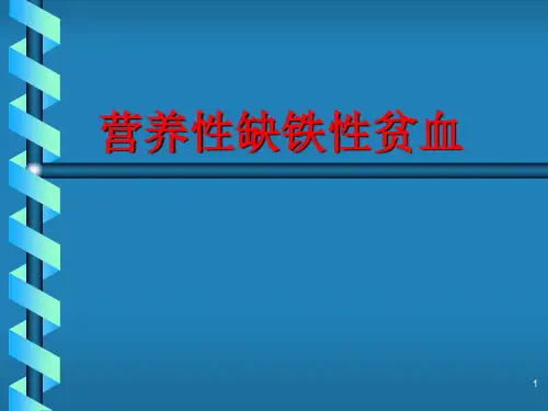 营养性缺铁性贫血PPT课件