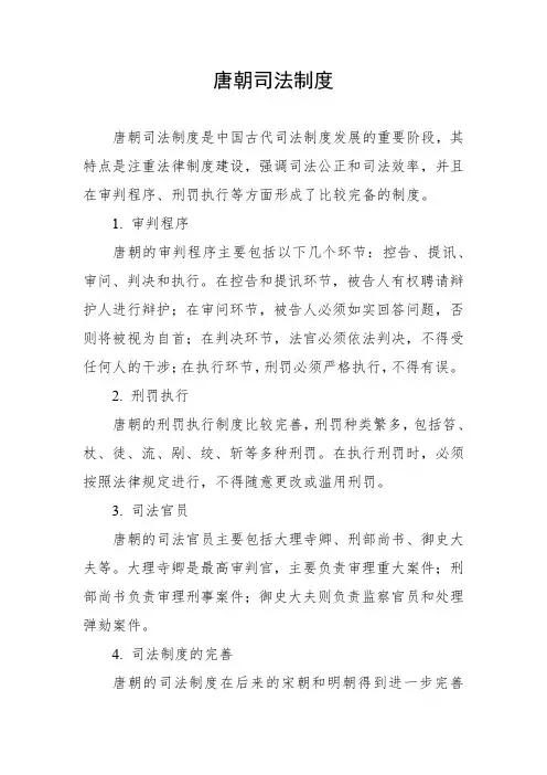 唐朝司法制度