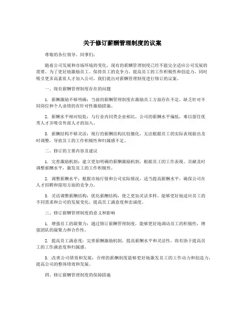 关于修订薪酬管理制度的议案