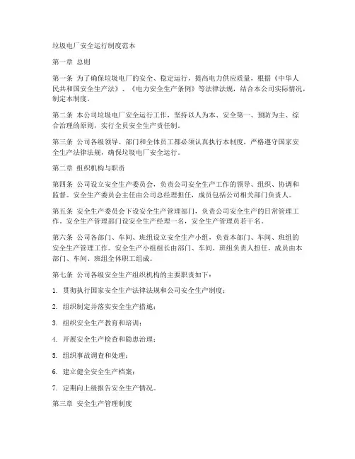 垃圾电厂安全运行制度范本