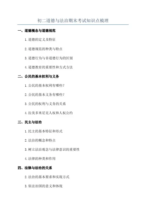 初二道德与法治期末考试知识点梳理
