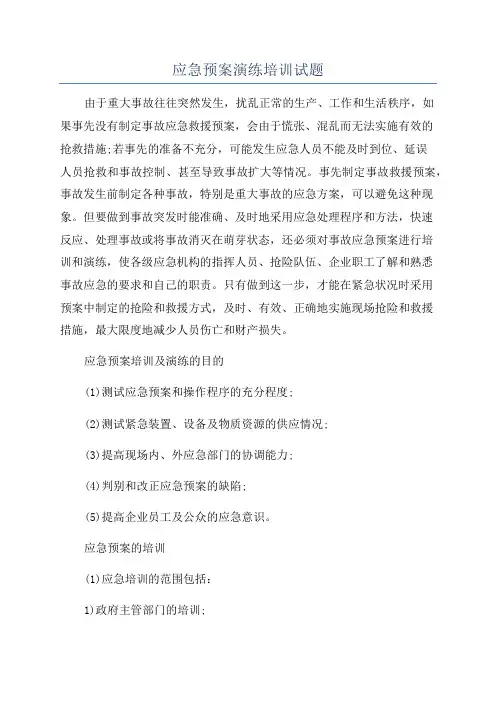 应急预案演练培训试题