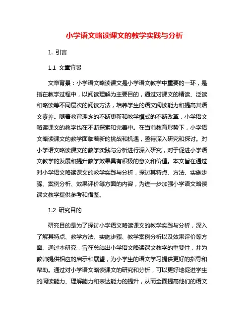 小学语文略读课文的教学实践与分析