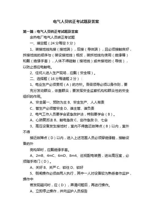 电气人员转正考试题及答案