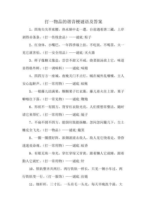 打一物品的谐音梗谜语及答案