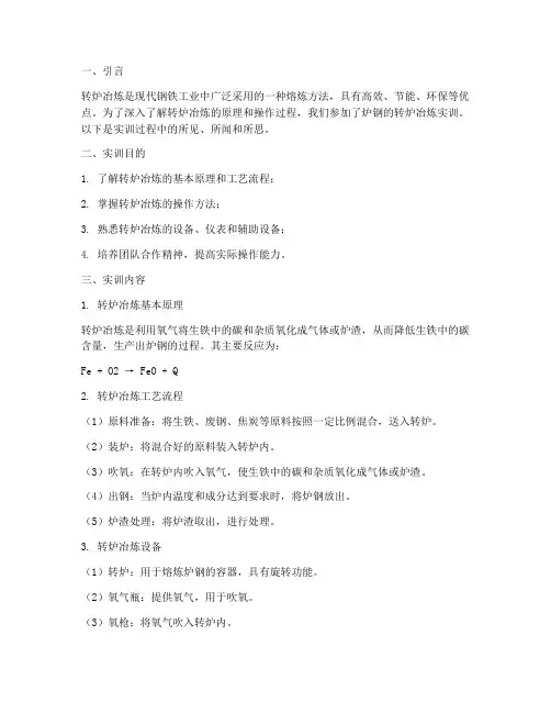 炉钢的转炉冶炼实训报告