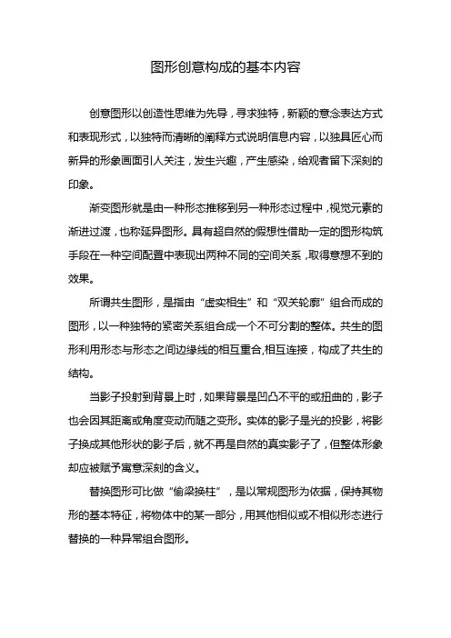 图形创意构成的基本内容
