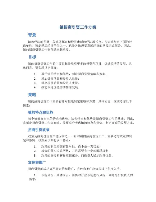 镇招商引资工作方案