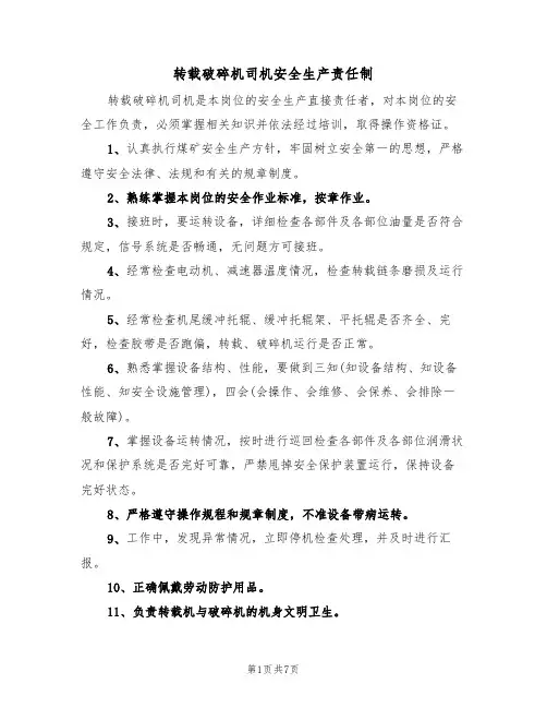 转载破碎机司机安全生产责任制（5篇）
