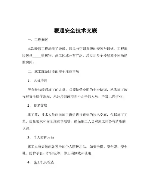 暖通安全技术交底