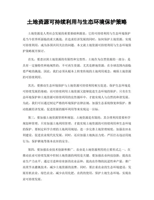 土地资源可持续利用与生态环境保护策略