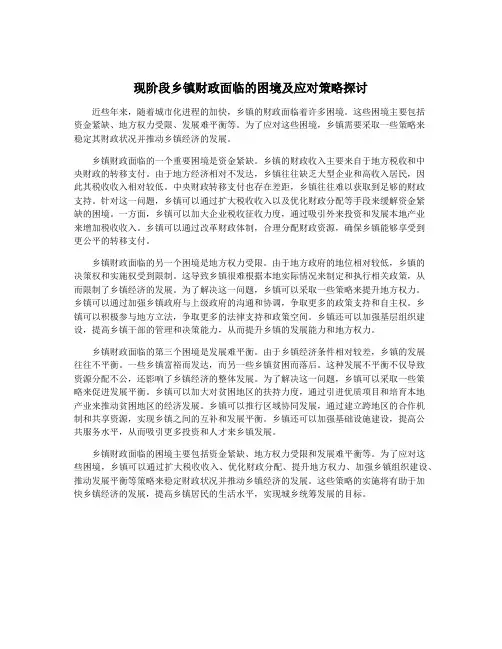 现阶段乡镇财政面临的困境及应对策略探讨