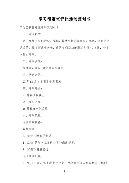 学习型寝室评比活动策划书