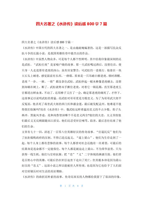 四大名著之《水浒传》读后感800字7篇
