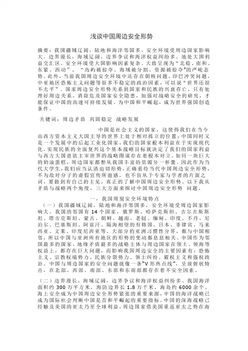 形势与政策论文--中国安全周边形势