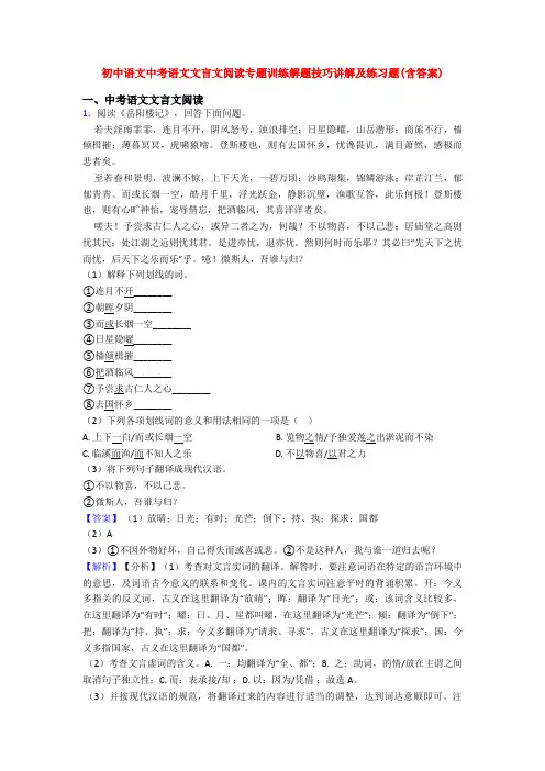 初中语文中考语文文言文阅读专题训练解题技巧讲解及练习题(含答案)