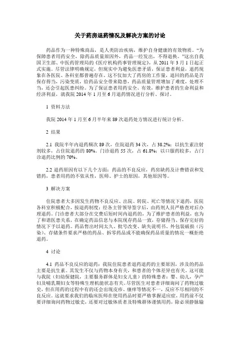 关于药房退药情况及解决方案的讨论