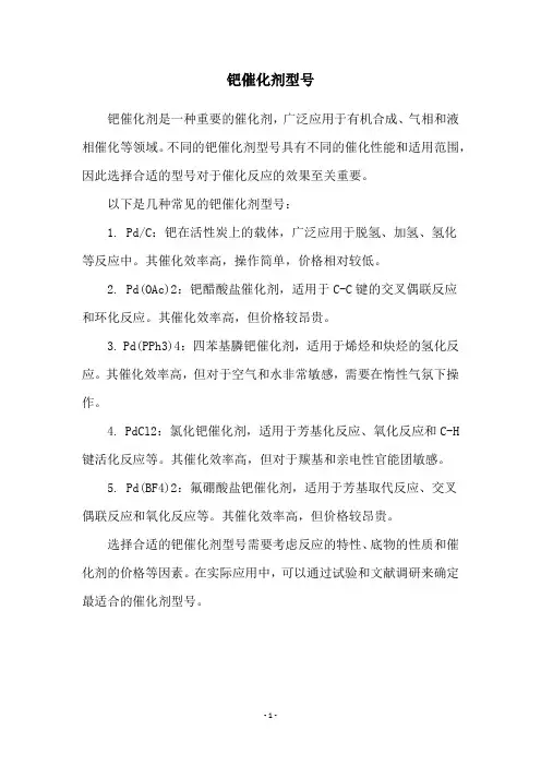 钯催化剂型号