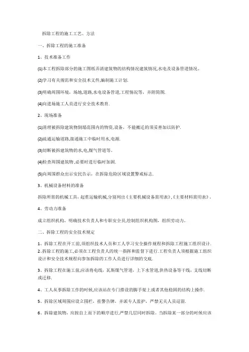 平面块料拆除施工方案