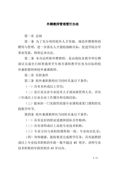 外聘教师管理暂行办法