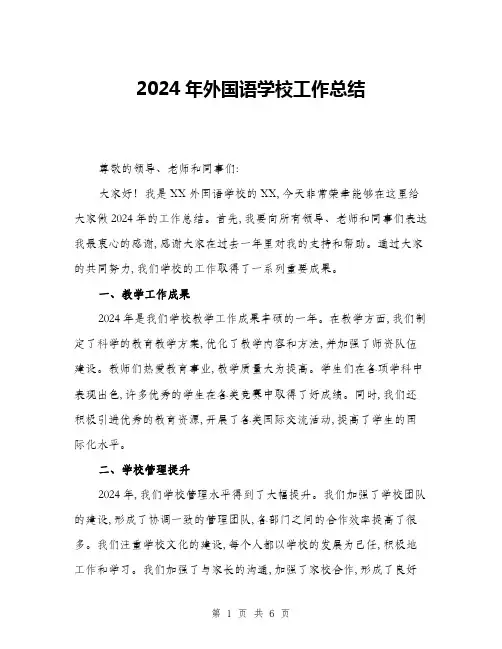 2024年外国语学校工作总结(二篇)
