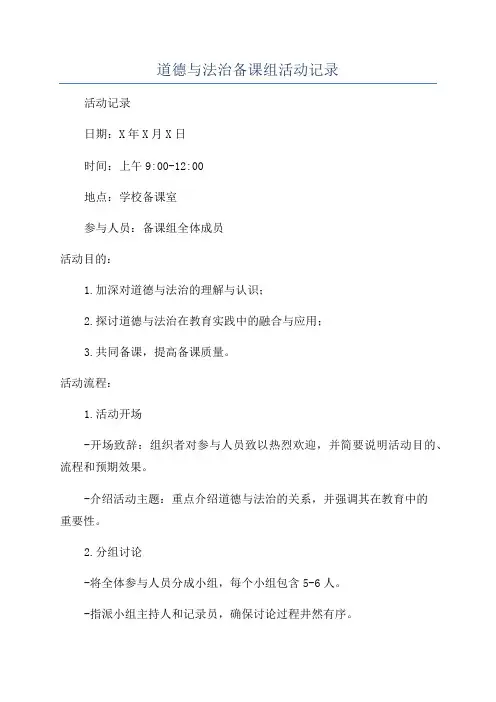 道德与法治备课组活动记录