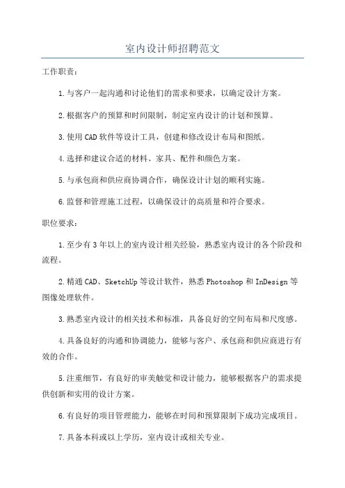 室内设计师招聘范文