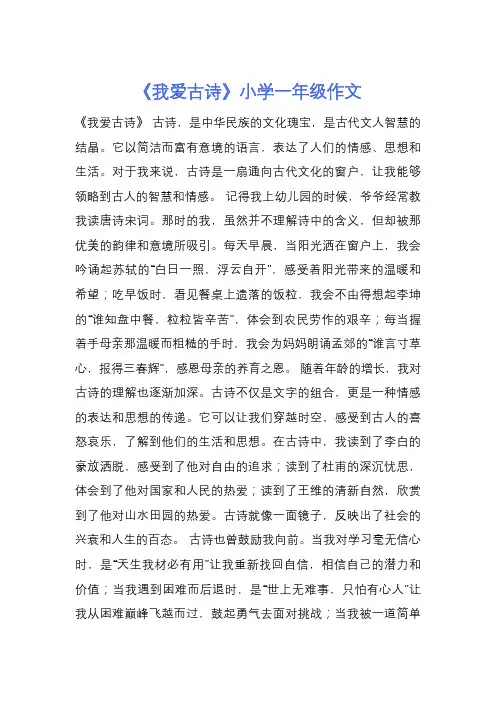 《我爱古诗》小学一年级作文