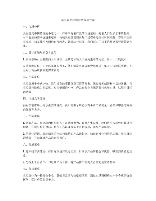 臭豆腐怎样做营销策划方案