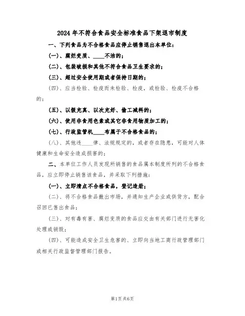 2024年不符合食品安全标准食品下架退市制度（四篇）