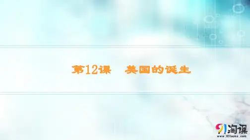 课件3：第12课  美国的诞生