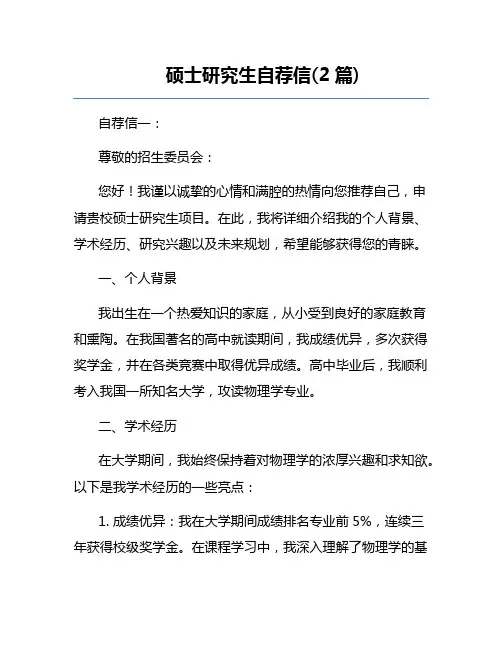 硕士研究生自荐信(2篇)