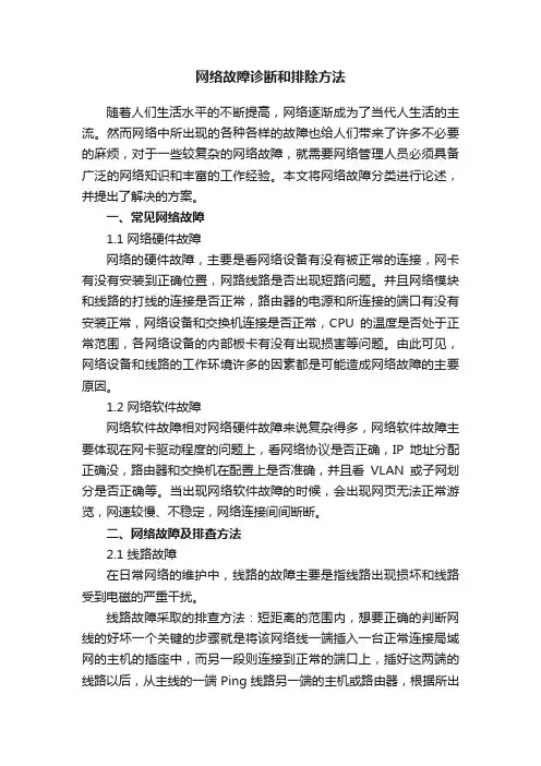 网络故障诊断和排除方法