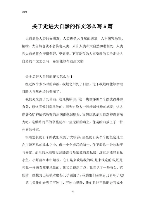 关于走进大自然的作文怎么写5篇